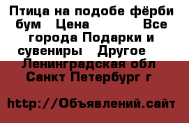 Птица на подобе фёрби бум › Цена ­ 1 500 - Все города Подарки и сувениры » Другое   . Ленинградская обл.,Санкт-Петербург г.